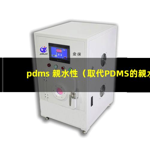 pdms 親水性（取代PDMS的親水性材料）